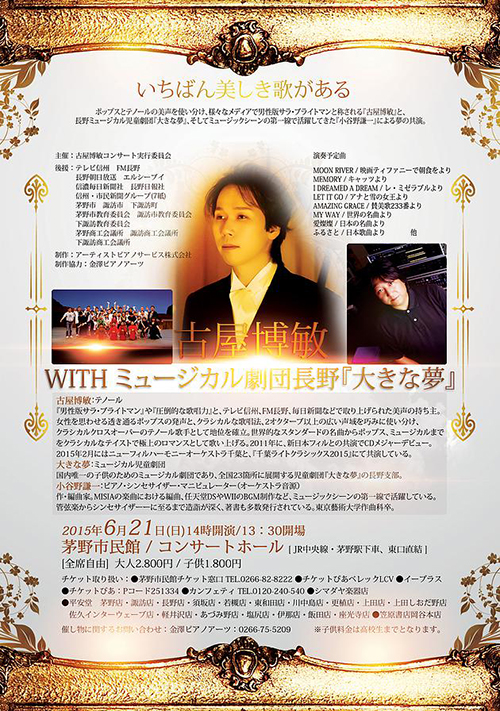 2015/6/21(日) 古屋博敏 with ミュージカル劇団長野『大きな夢』＠茅野市