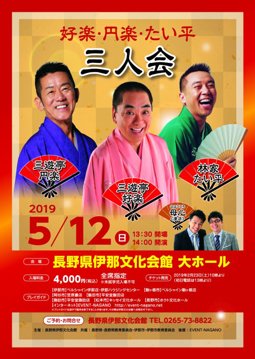 2019/5/12(日) 好楽・円楽・たい平 三人会＠伊那市