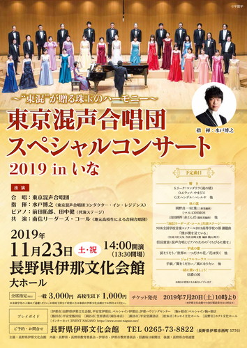 2019/11/23(土・祝) 東京混声合唱団＠伊那市