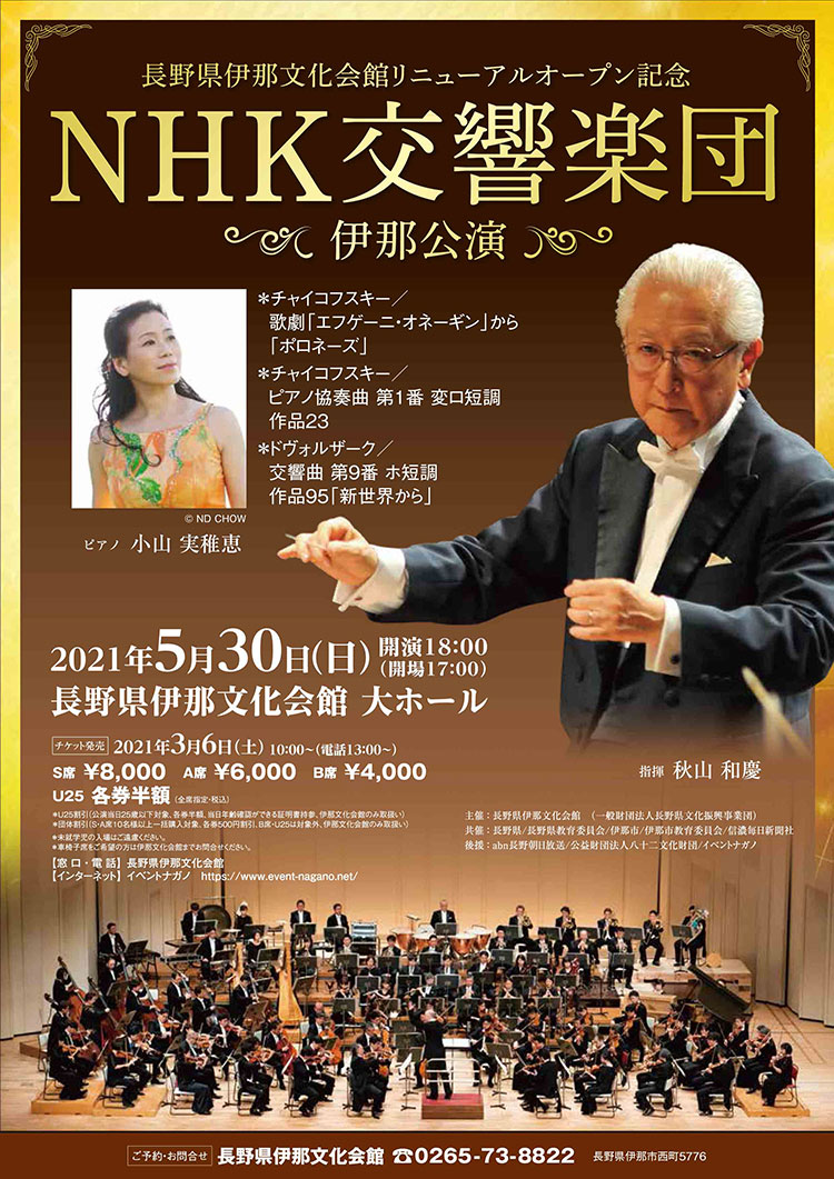 2021/5/30(日) NHK交響楽団＠伊那市