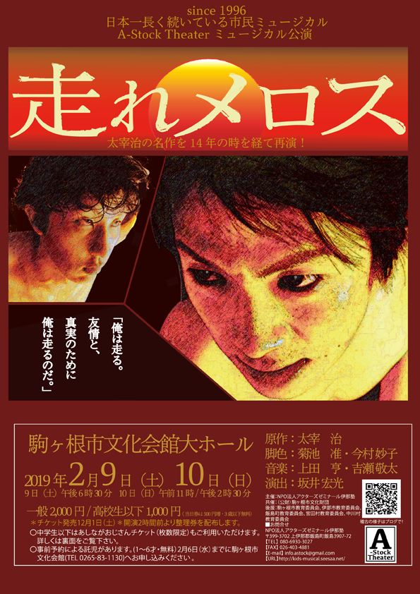 2019/2/9(土)～2/10(日) A-Stock Theater　ミュージカル公演＠駒ヶ根市