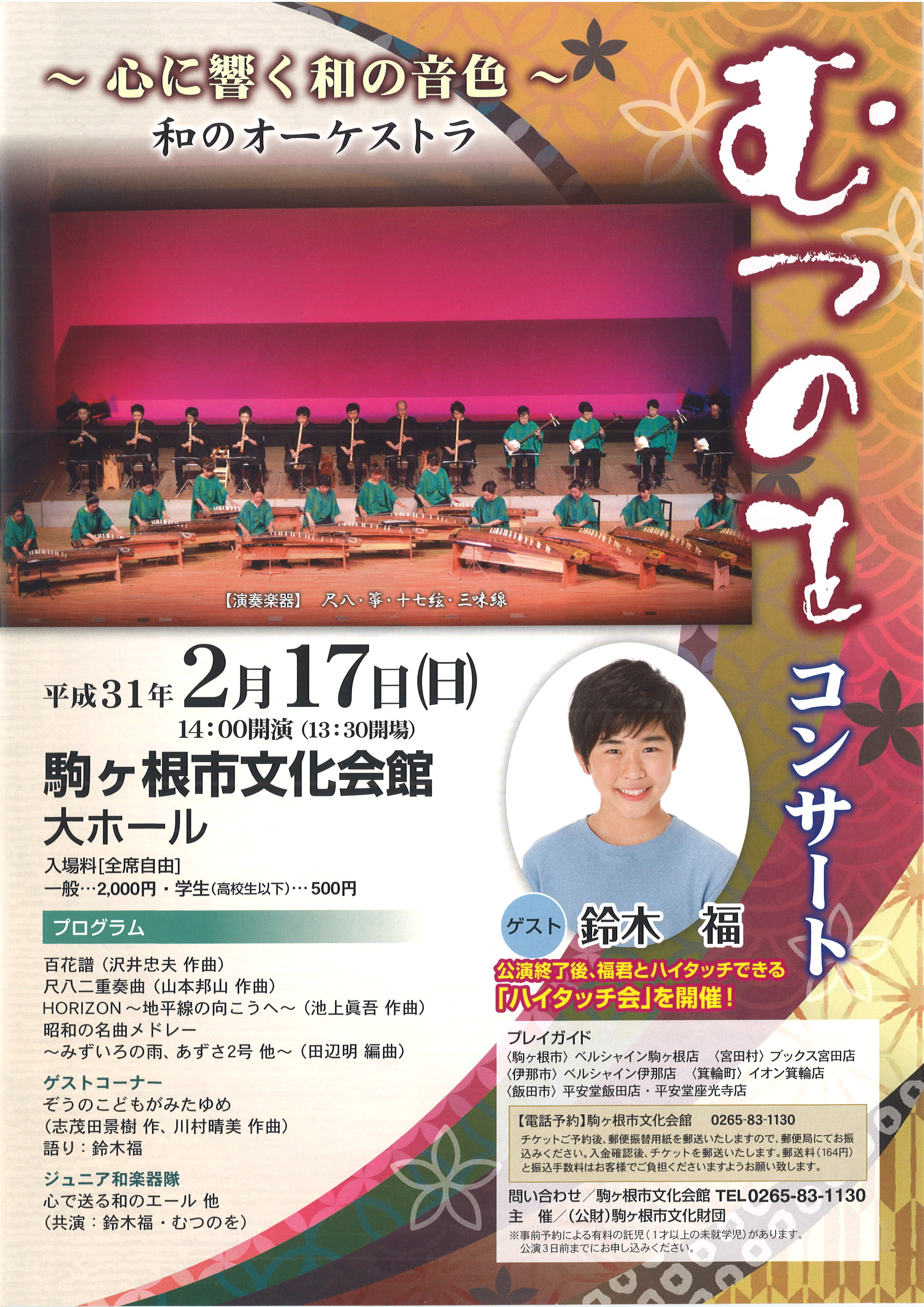 2019/2/17(日) 和のオーケストラ　むつのをコンサート＠駒ヶ根市