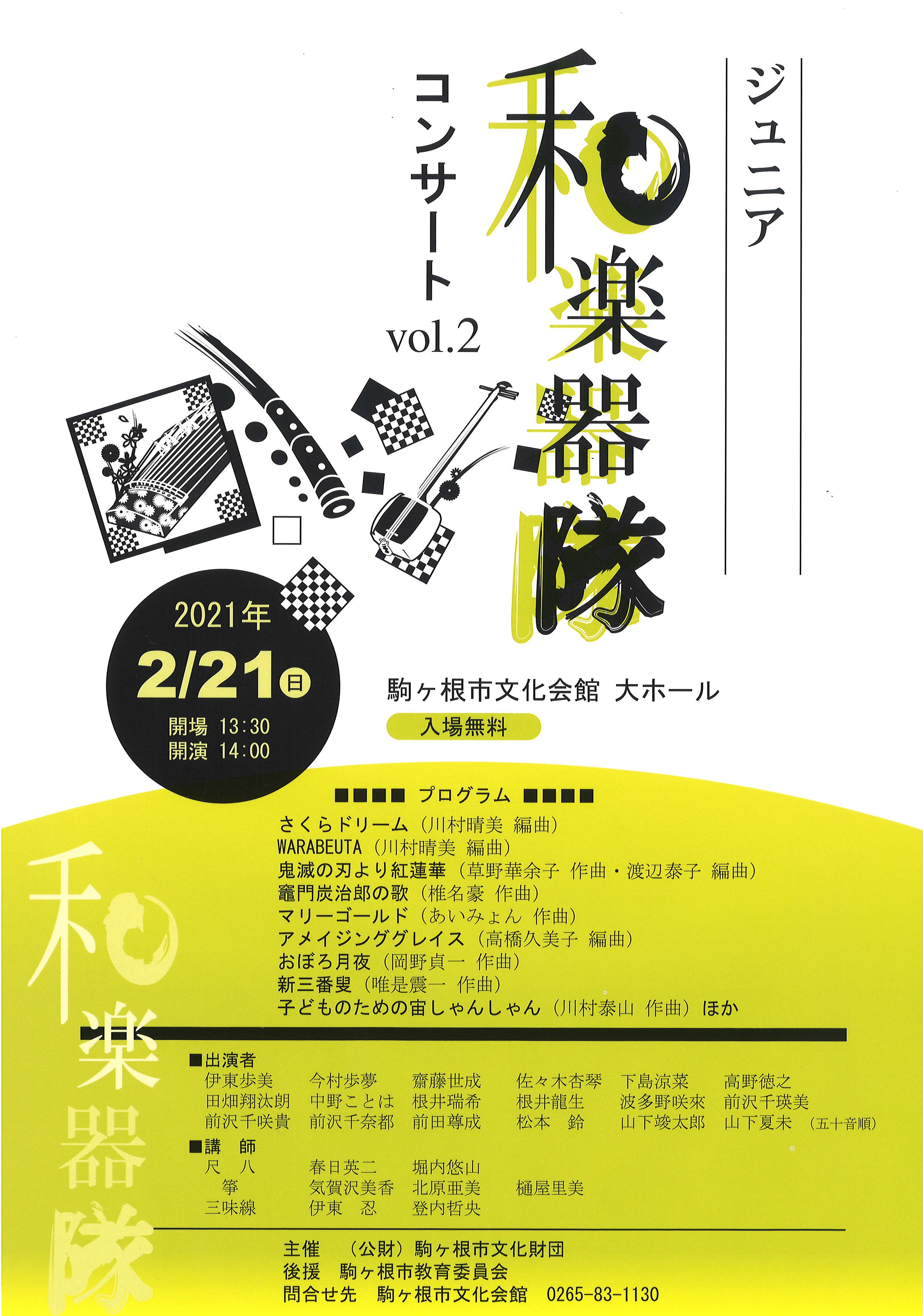 2021/2/21(日) ジュニア和楽器隊コンサート　Vol.2＠駒ヶ根市