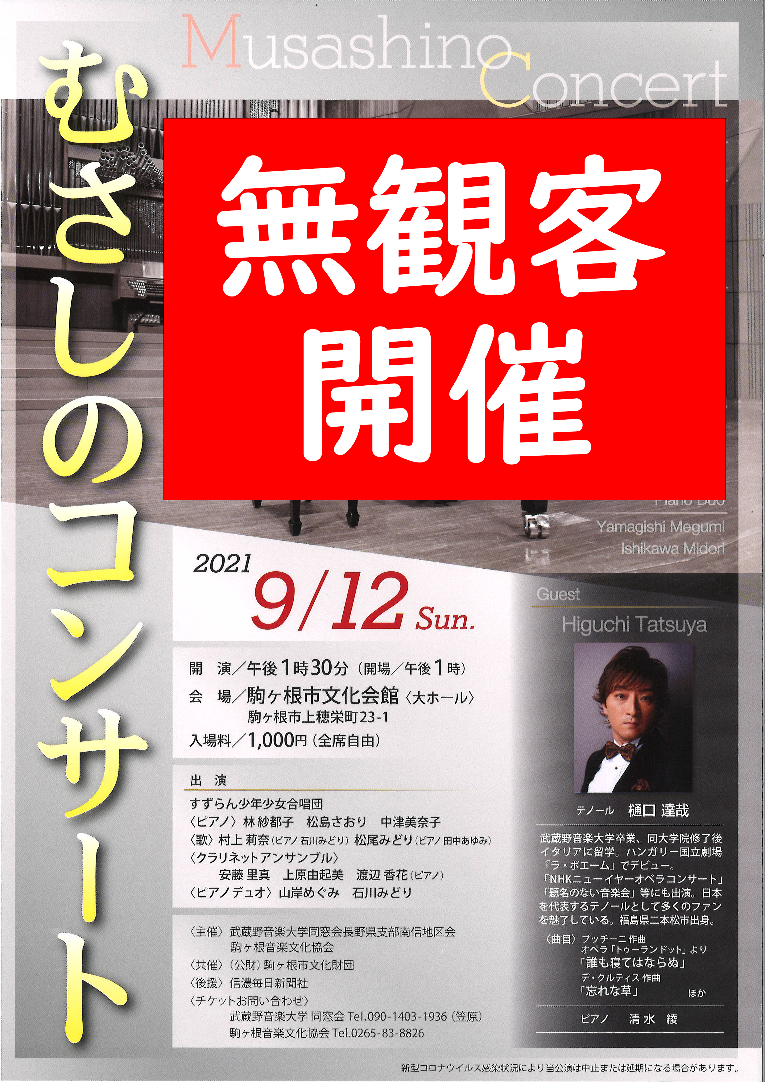 2021/9/12(日) むさしのコンサート【無観客開催】＠駒ヶ根市