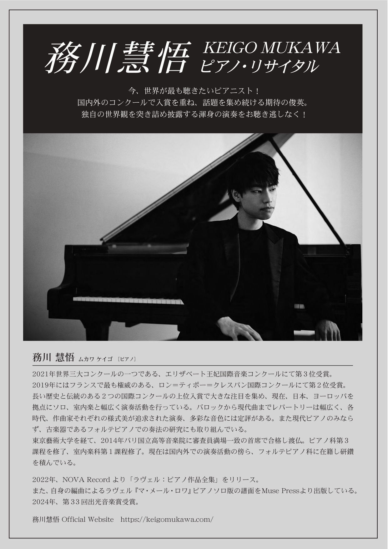 写真：＜務川慧悟 ピアノリサイタル2024＞