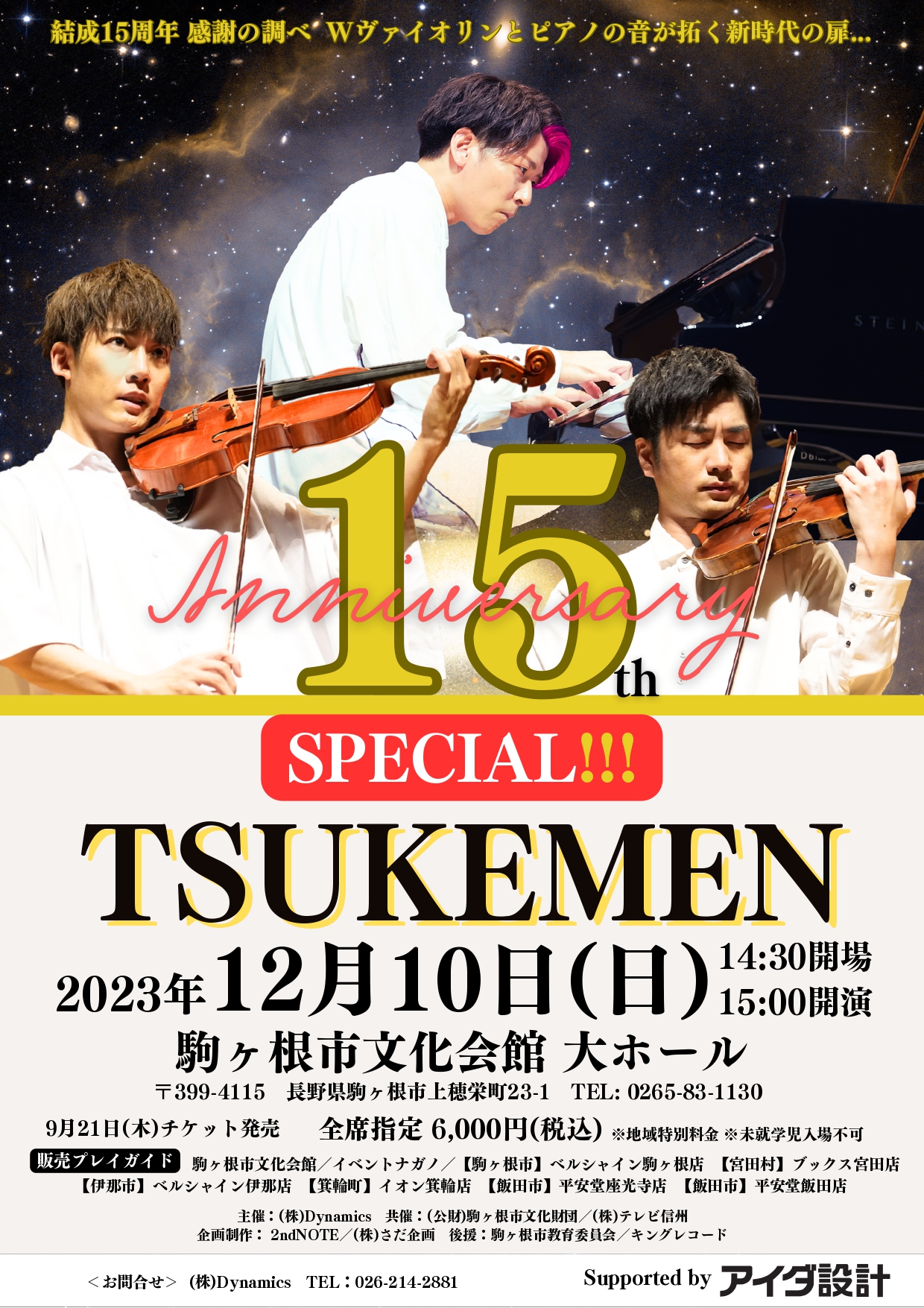 写真：＜<b>TSUKEMEN 15th Anniversary SPECIAL!!! Supported by アイダ設計</b>＞