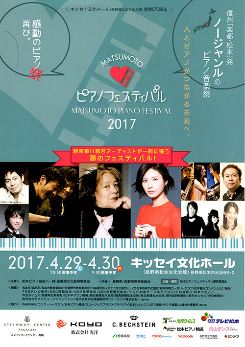 2017/4/29(土・祝) ピアノ・ザ・プレミアム＠松本市