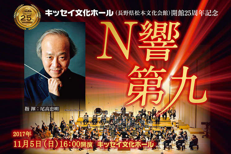 2017/11/5(日) NHK交響楽団 ベートーベン「第九」演奏会＠松本市