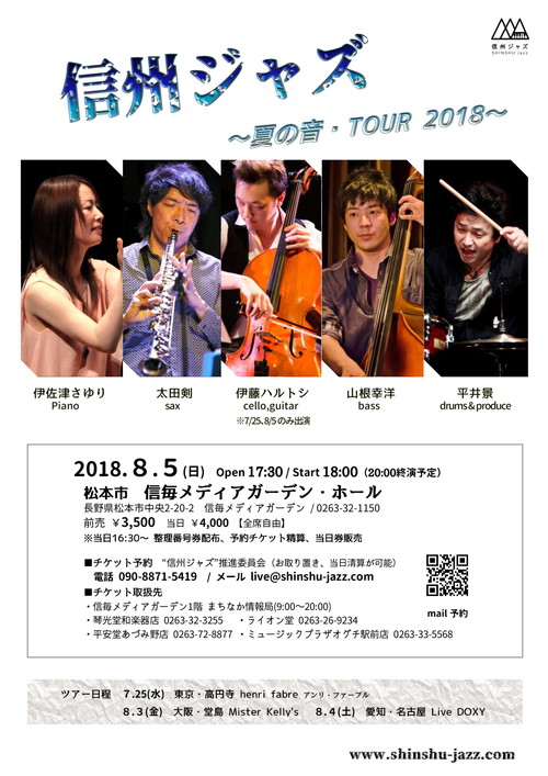 2018/8/5(日) “信州ジャズ”～夏の音・TOUR2018～＠松本市