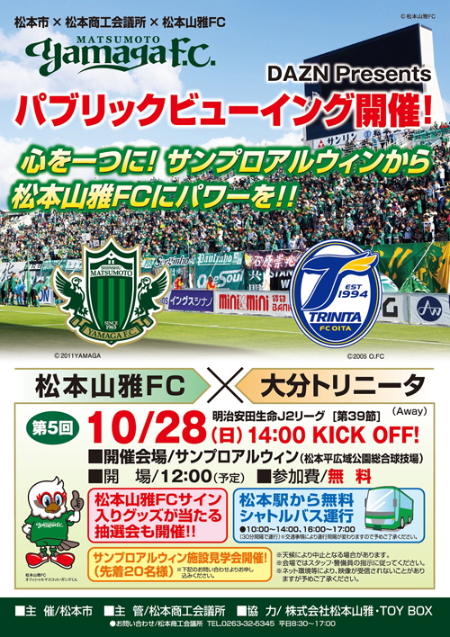 2018/10/28(日) 松本山雅FC vs大分トリニータ パブリックビューイング＠松本市