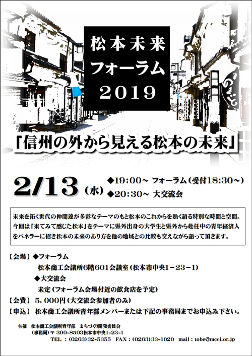 2019/2/13(水) 松本未来フォーラム2019＠松本市