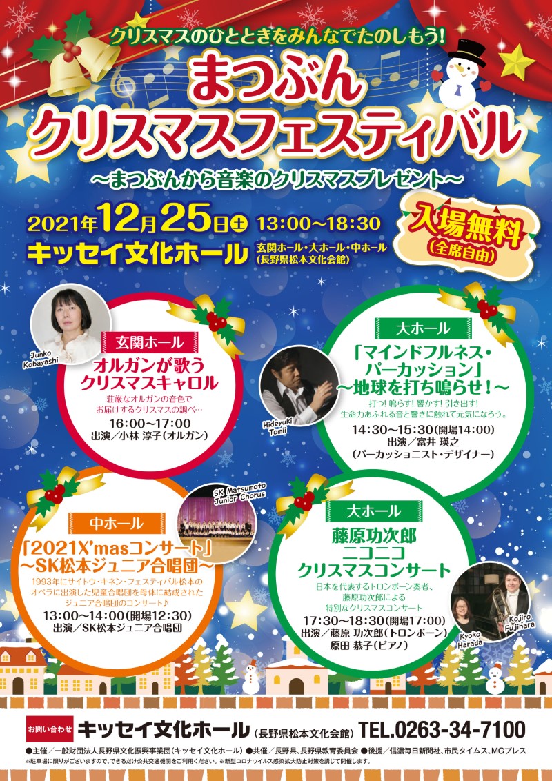 2021/12/25(土) まつぶんクリスマスフェスティバル＠松本市