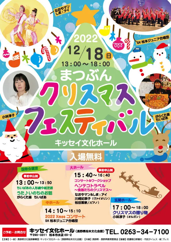 2022/12/18(日) まつぶんクリスマス・フェスティバル＠松本市