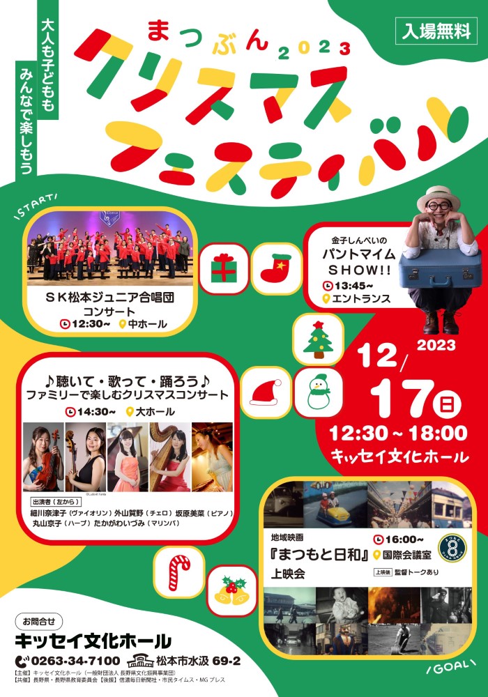 2023/12/17(日) まつぶんクリスマスフェスティバル＠松本市