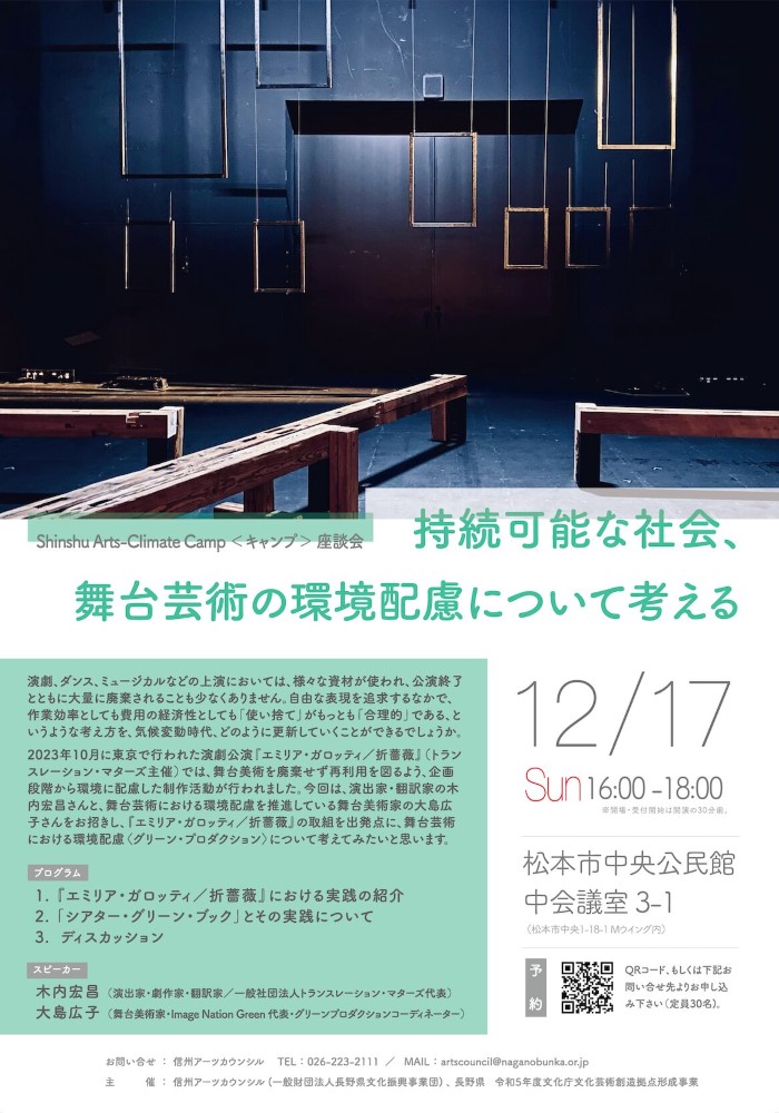 2023/12/17(日) Shinshu Arts-Climate Camp 座談会＠松本市