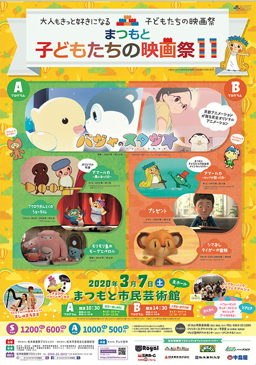 2020/3/7(土) まつもと子どもたちの映画祭11＠松本市