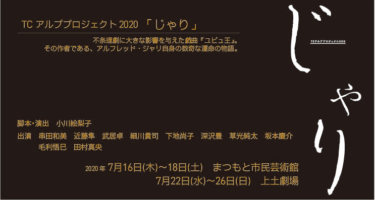 2020/7/22(水)～7/26(日) じゃり＠松本市