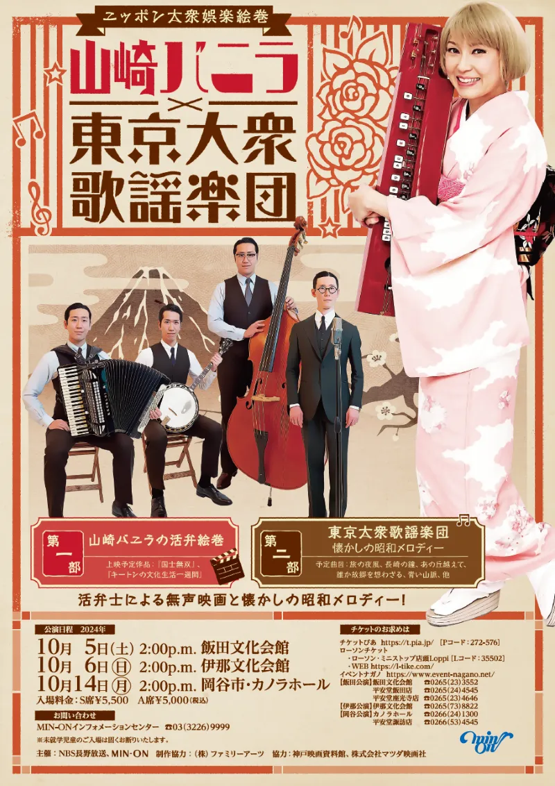 山崎バニラ×東京大衆歌謡楽団