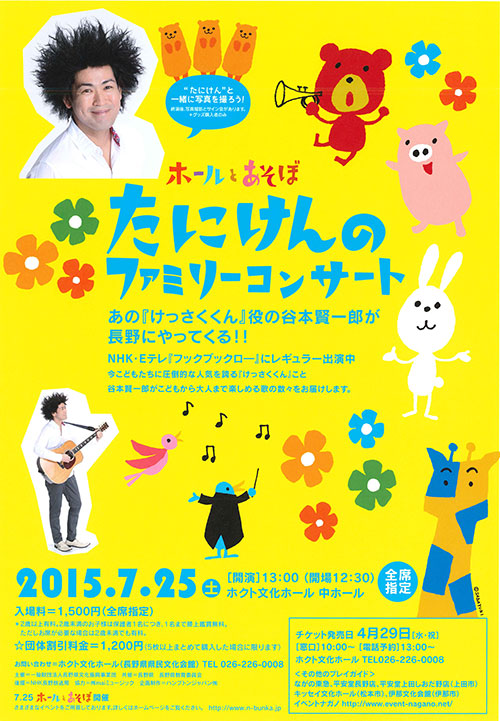 2015/7/25(土) たにけんのファミリーコンサート＠長野市