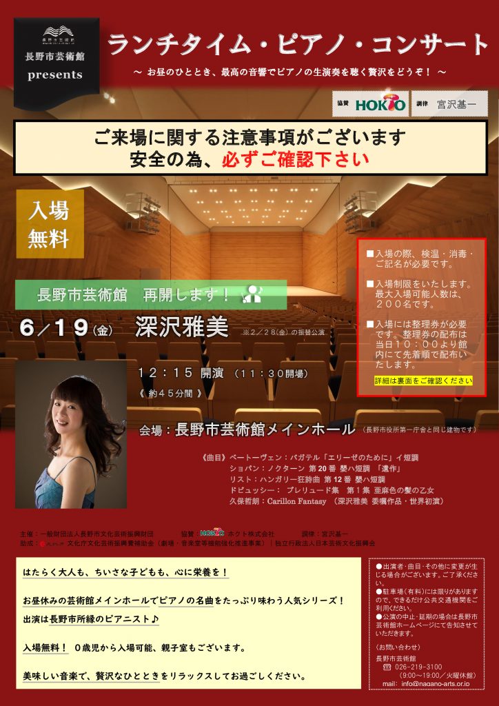 2020/6/19(金) ランチタイム・ピアノ・コンサート＠長野市