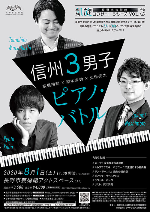 2020/8/1(土) 信州３男子 ピアノ・バトル＠長野市