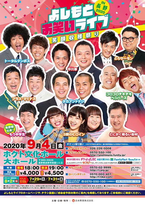 2020/9/4(金) よしもとお笑いライブ＠長野市｜イベントナガノ