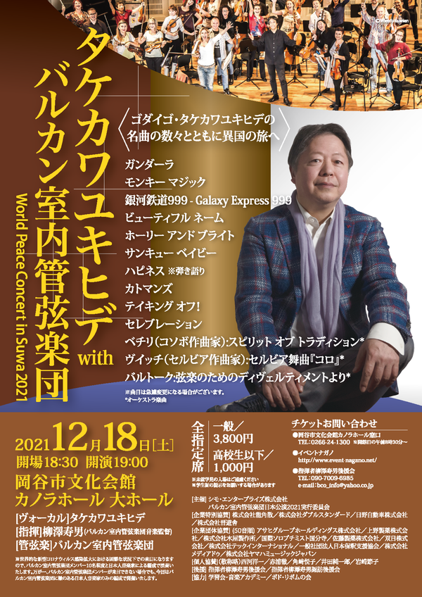2021/12/18(土) タケカワユキヒデ with バルカン室内管弦楽団＠岡谷市