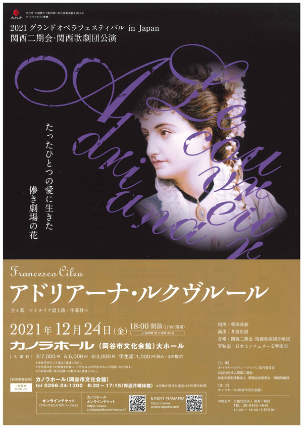 2021/12/24(金) 歌劇『アドリアーナ・ルクヴルール』＠岡谷市