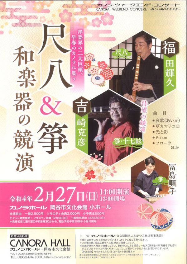 2022/2/27(日) 尺八＆箏 和楽器の競演＠岡谷市