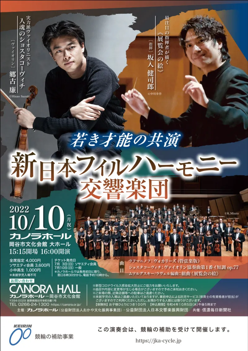 2022/10/10(月) 新日本フィルハーモニー交響楽団＠岡谷市