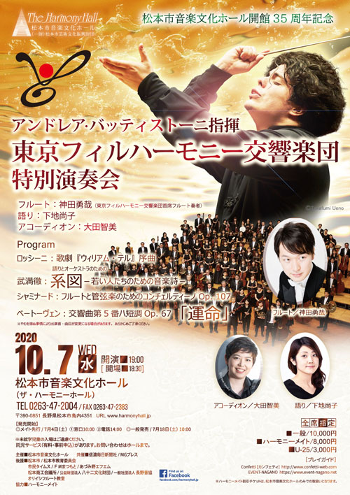 2020/10/7(水) 東京フィルハーモニー交響楽団＠松本市