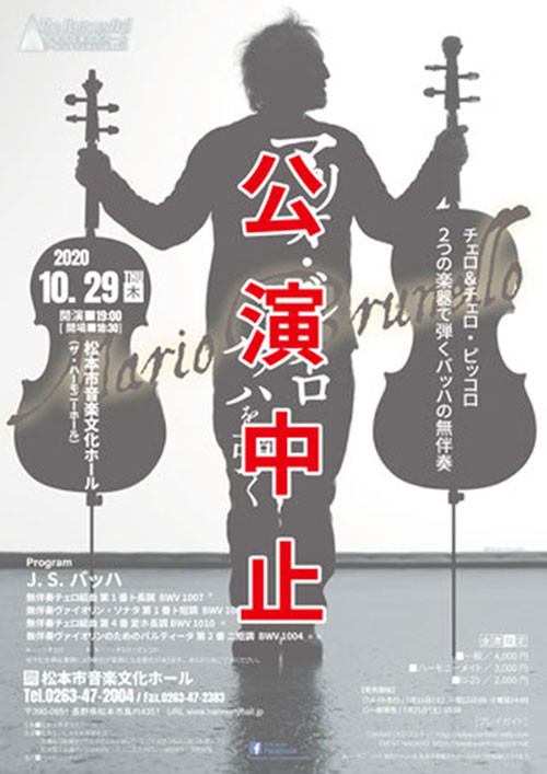 2020/10/29(木) マリオ・ブルネロ バッハを弾く＠松本市