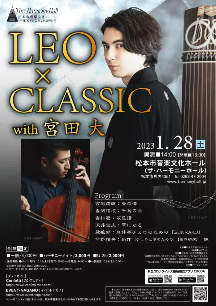 LEO x CLASSIC with 宮田大