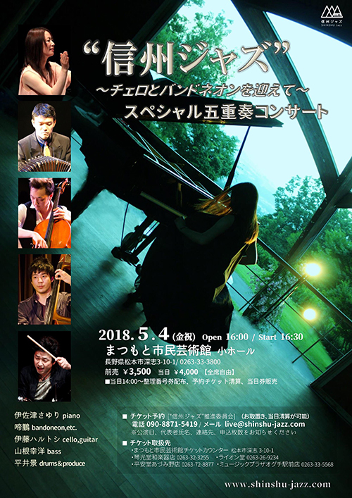 18 5 4 金 信州ジャズ チェロとバンドネオンを迎えて スペシャル五重奏コンサート 松本市 Event Nagano