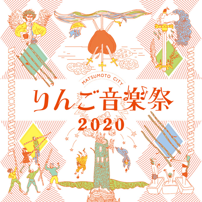 2020/9/26(土)～9/27(日) りんご音楽祭2020＠松本市