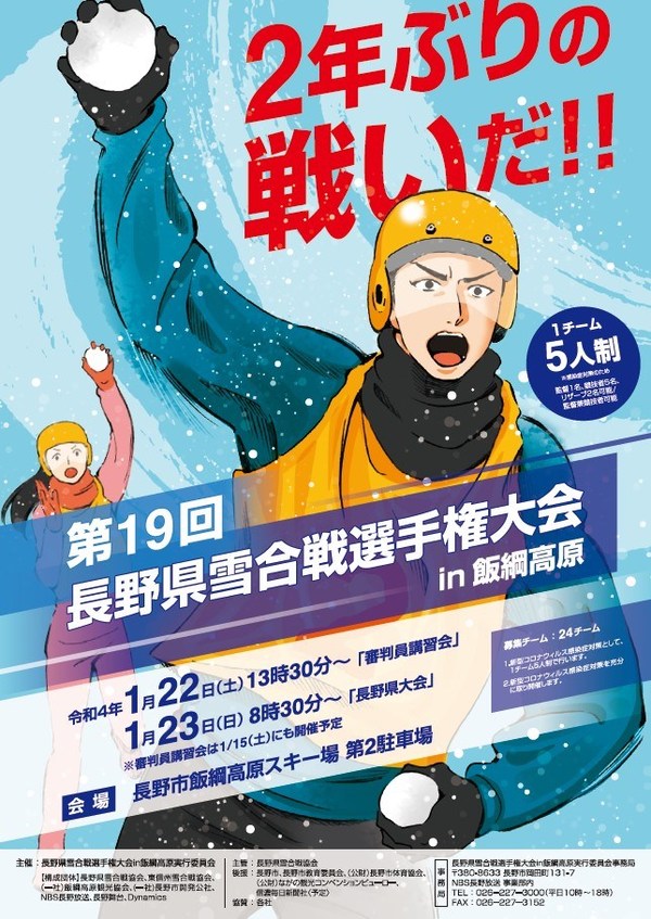 第１9回長野県雪合戦選手権大会