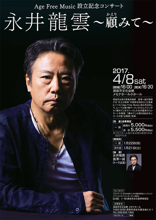 2017/4/8(土) 永井龍雲 ～顧みて～＠須坂市