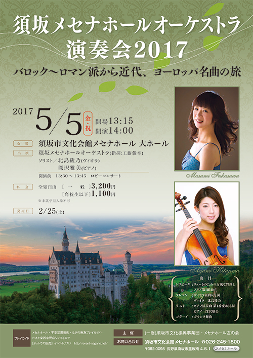 2017/5/5(金・祝) 須坂メセナホールオーケストラ演奏会2017＠須坂市