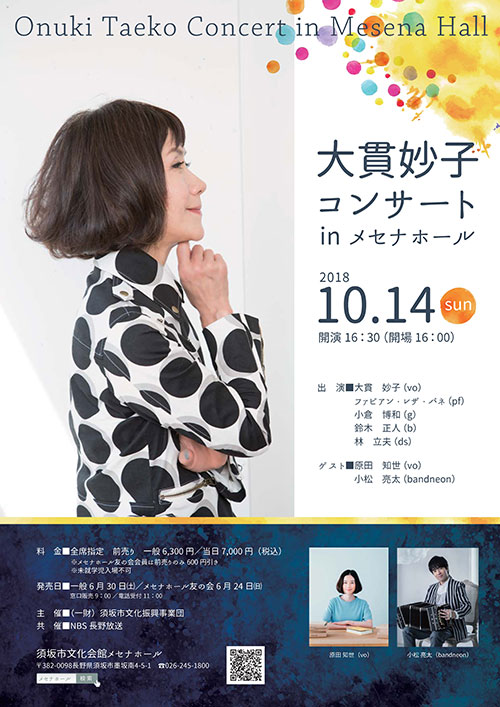 2018/10/14(日) 大貫妙子コンサート＠須坂市