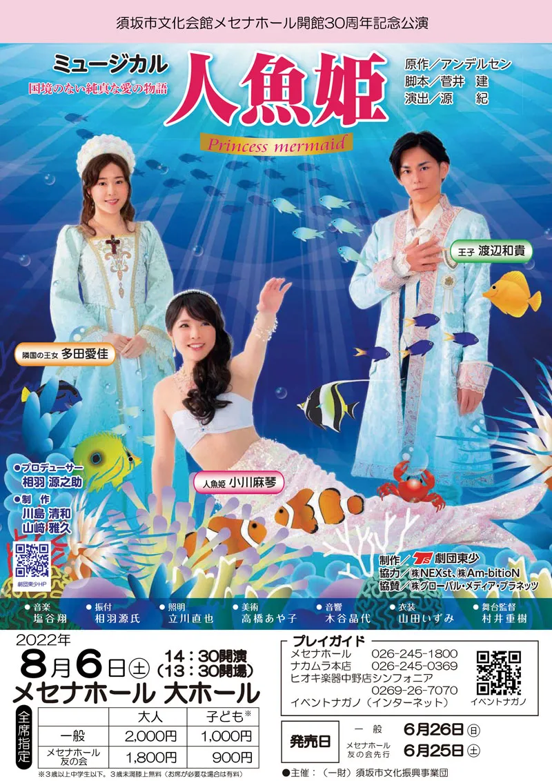 2022/8/6(土) ミュージカル「人魚姫」＠須坂市