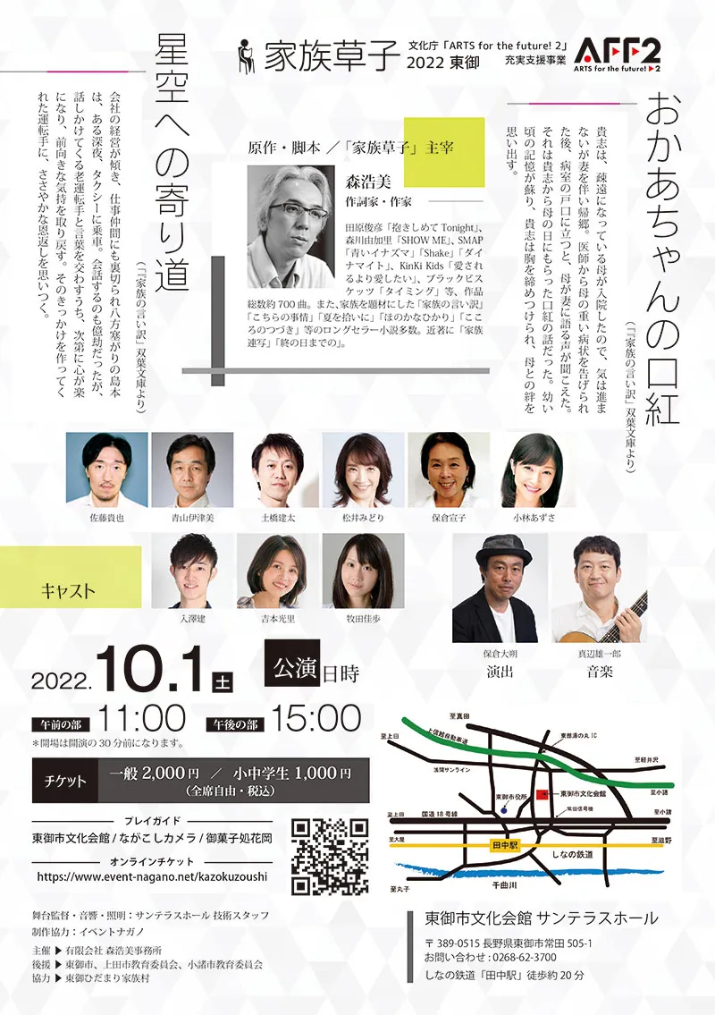2022/10/1(土) 朗読劇『家族草子』＠東御市