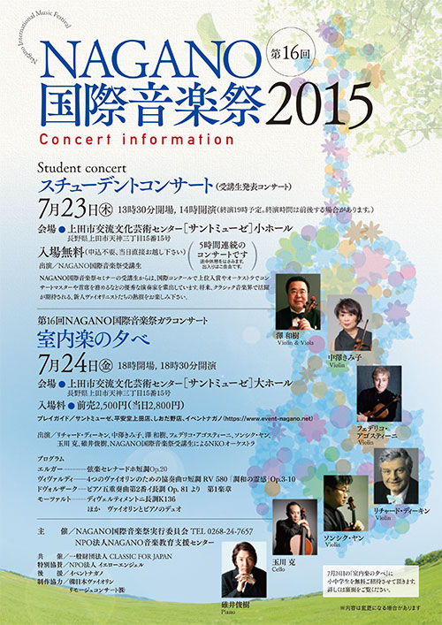 2015/7/23(木) 第16回NAGANO国際音楽祭スチューデントコンサート＠上田市